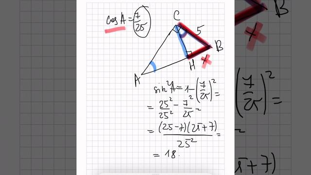В треугольнике АВС угол С равен 90°, СН — высота, BC = 5, косинус A =7/25. Найдите ВН. смотреть онлайн