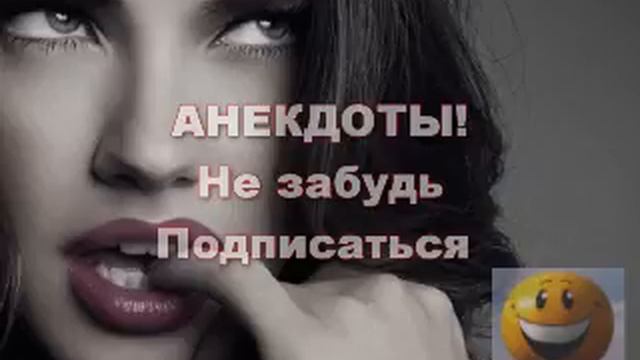 Анекдоты Женщина это существо коварное смотреть онлайн