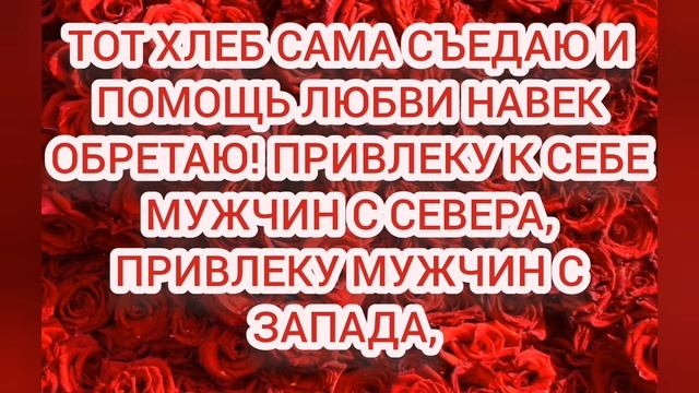 НА ЛЮБОВЬ МУЖЧИН❤️??ОЩУТИТЬ СЕБЯ ЛЮБИМОЙ И НУЖНОЙ? смотреть онлайн