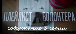 Содержание 3 серии сериала "Плейлист волонтера" (РФ, 2023)