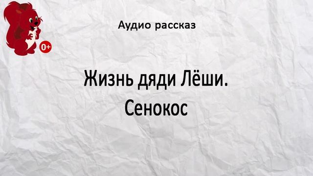 Жизнь дяди Лёши. Сенокос. Рассказ смотреть онлайн
