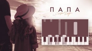 София Берг - Папа (аккорды на пианино)