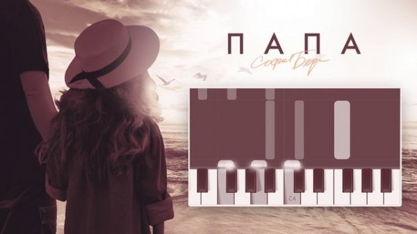 София Берг - Папа (аккорды на пианино)