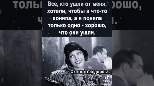 Хорошо что они ушли!