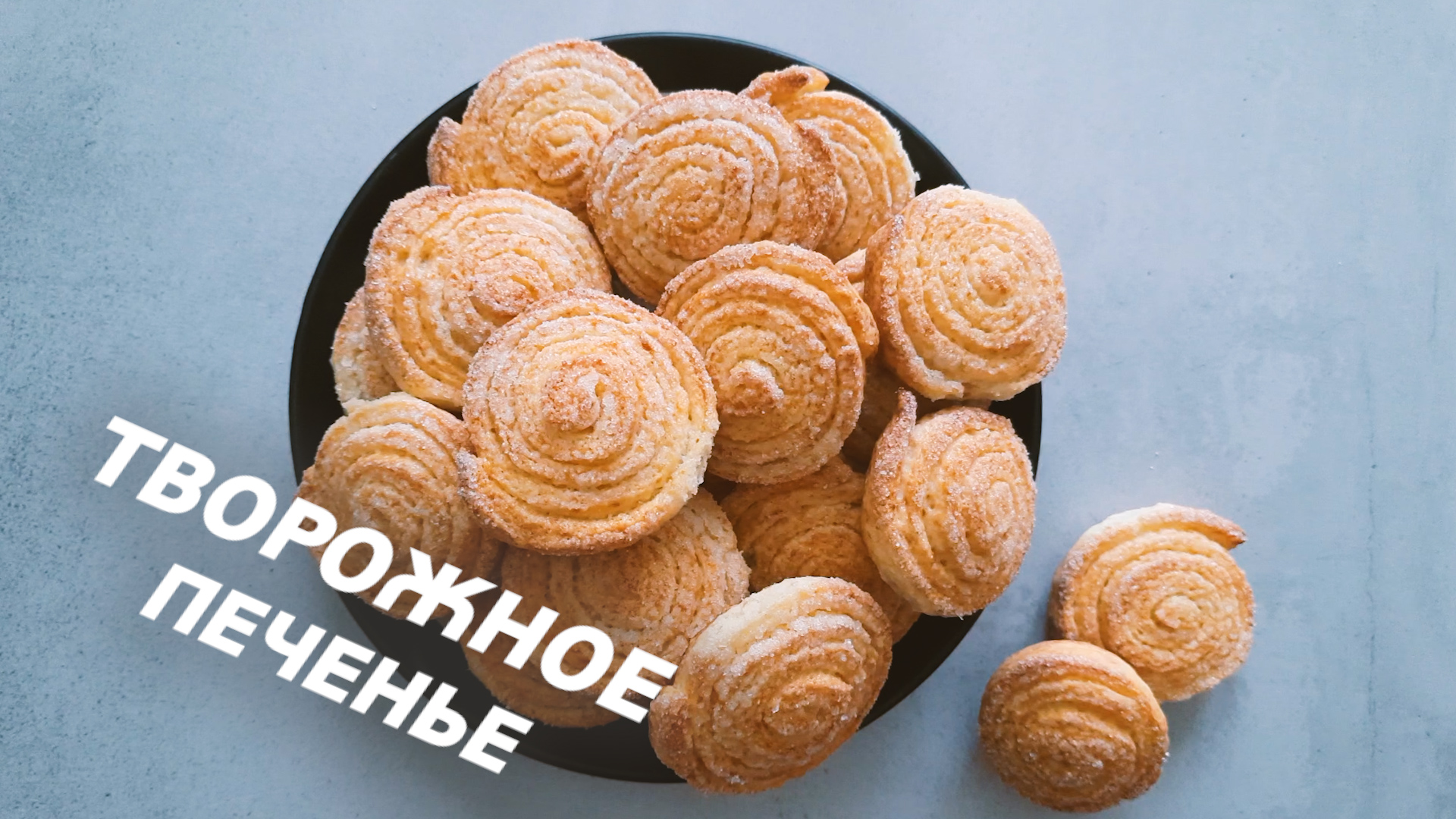 Творожное печенье очень мягкое и нежное. Печенье из творога как в детстве. смотреть онлайн