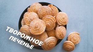 Творожное печенье очень мягкое и нежное. Печенье из творога как в детстве.