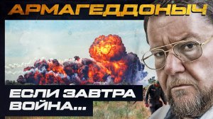 Если завтра война... | АРМАГЕДДОНЫЧ
