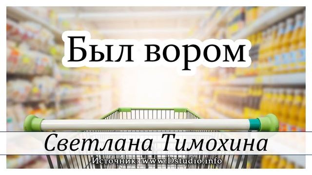 ✔"Был вором" - христианский рассказ. Светлана Тимохина МСЦ ЕХБ смотреть онлайн