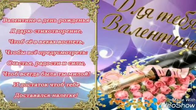 С Днём Рождения , Валентина! смотреть онлайн