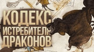 Бестиарий драконов из «Кодекса охотника на драконов» | Dragonslayer Codex