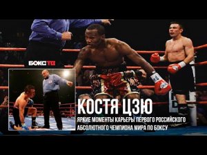 Костя Цзю: обзор двух самых важных боев в карьере легендарного боксера