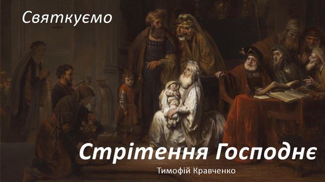 Стрітення Господнє - Тимофій Кравченко смотреть онлайн