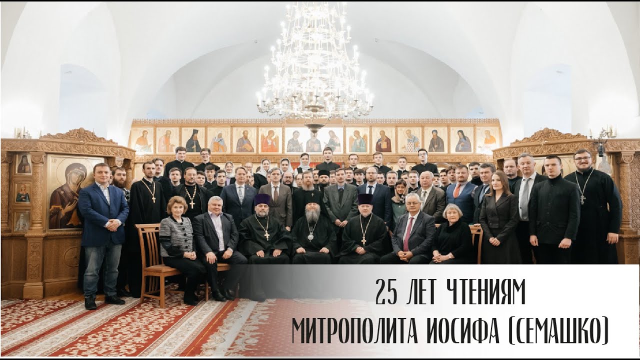 ЧТЕНИЯ ПАМЯТИ МИТРОПОЛИТА ЛИТОВСКОГО ИОСИФА (СЕМАШКО) смотреть онлайн