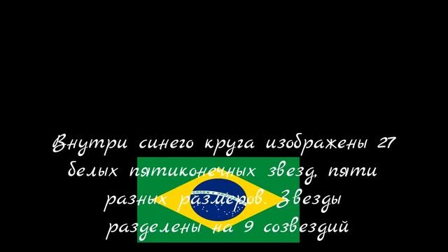 Флаг Бразилии смотреть онлайн