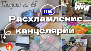 РАСХЛАМЛЕНИЕ КАНЦЕЛЯРИИ ✨  уборка стола *эстетика*