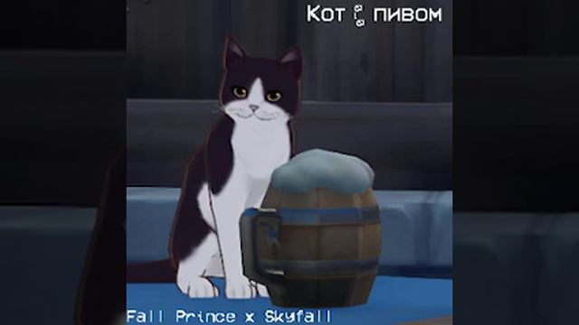 Кот с пивом ( by Fall Prince x Skyfall ) смотреть онлайн