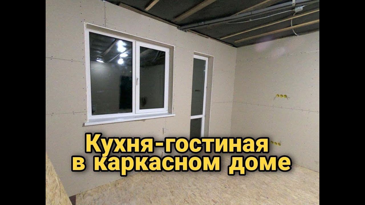 Черновая отделка кухни-гостиной. Ремонт в каркасном доме. Каркасный дом своими руками ч31. смотреть онлайн