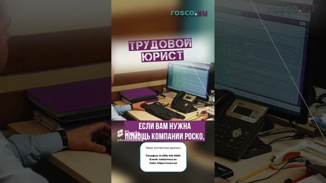 Трудовой юрист #rosco #shorts #услуга