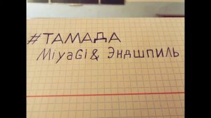 Супер песня --#ТАМАДА-- "Эндшпиль ft Miyagi"
