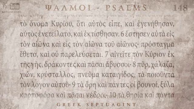 PSALM 148 ΨΑΛΜΟΣ ΡΜΗ' [Ο'] [SEPTUAGINT] [AUDIO TEXT] смотреть онлайн