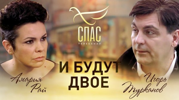 ПЕВИЦА АМАРИЯ РАЙ И МАТЕМАТИК ИГОРЬ ТУРКАНОВ. И БУДУТ ДВОЕ
