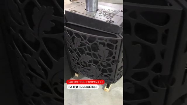 НОВИНКА! Печь♨️ КАСТРАМА 2.0 с модулем закрытой каменки на три помещения! смотреть онлайн