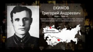 Наши герои — Екимов Григорий Андреевич