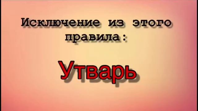 Чередование гласных а-о в корнях -твар-/-твор- смотреть онлайн