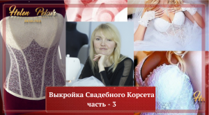 ✅?Делаем Выкройку Корсета. Часть Третья..mp4