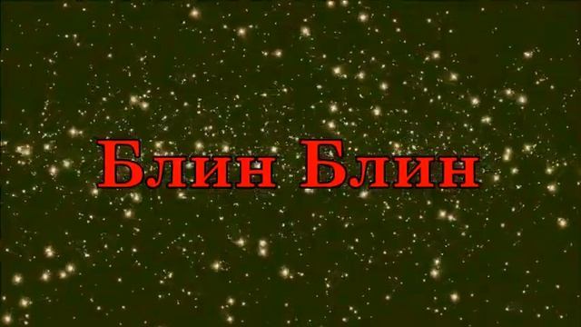Интро для Блин Блин смотреть онлайн