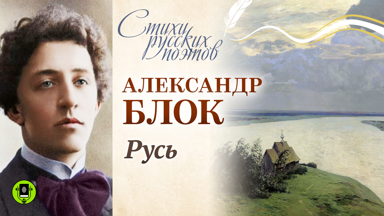 АЛЕКСАНДР БЛОК «РУСЬ». Аудиокнига. Читает Александр Котов смотреть онлайн