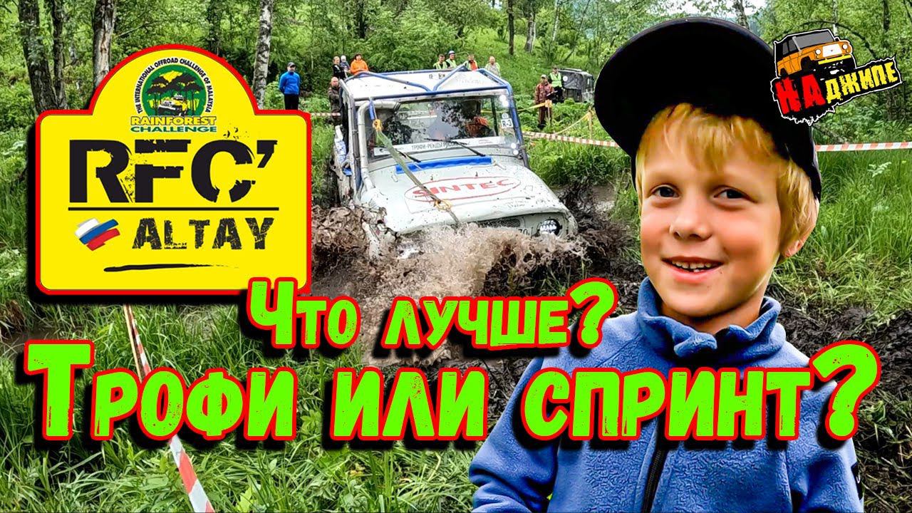 RFS Altay | Трофи или спринт? смотреть онлайн