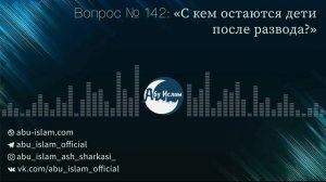 С кем остаются дети после развода? — Абу Ислам аш-Шаркаси