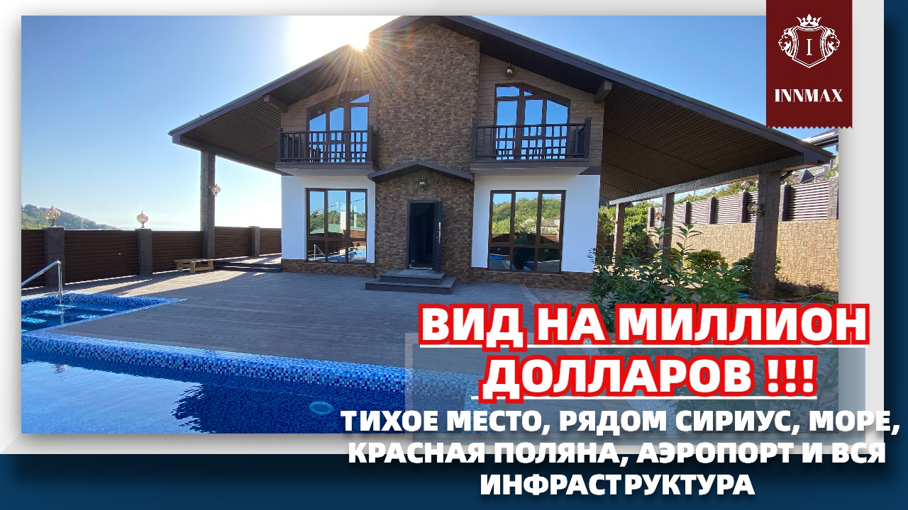 ДОМ В СОЧИ С ВИДОМ НА МОРЕ. НЕДВИЖИМОСТЬ В СОЧИ. смотреть онлайн