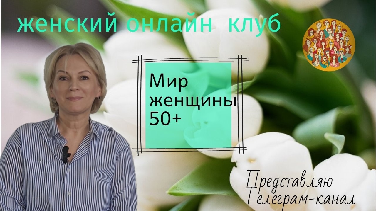 Создаём онлайн женский клуб Мир женщины 50+ смотреть онлайн