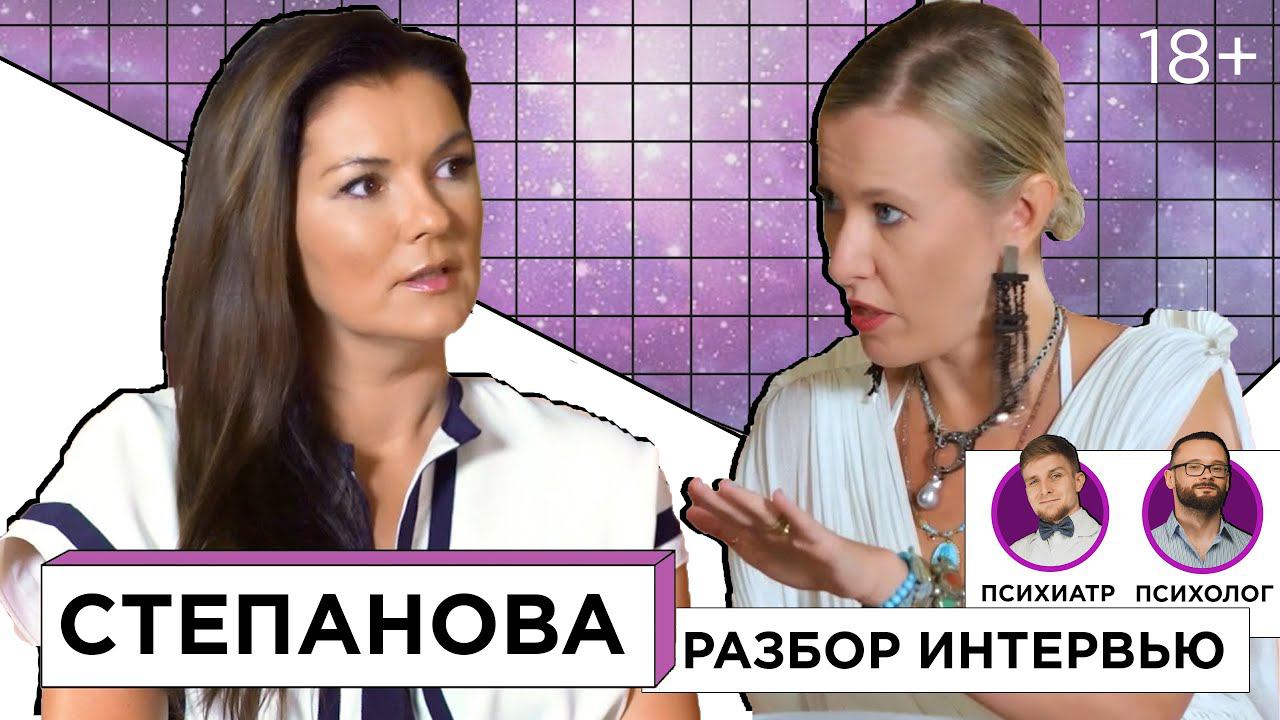 ВЕРОНИКА СТЕПАНОВА / КСЕНИЯ СОБЧАК.  Психологический разбор интервью.