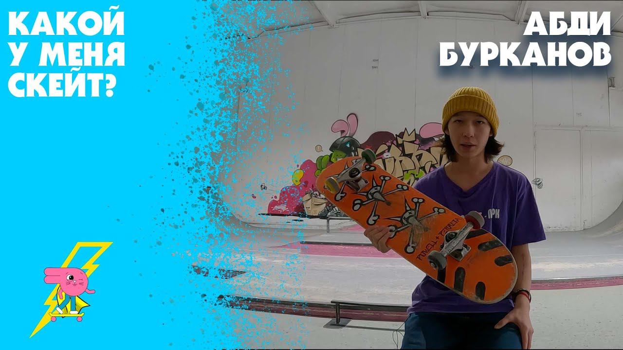 Скейтчек тренера семейного скейт-парка Bunny Hop Абди Бурканова смотреть онлайн