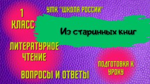 Урок 7 Из старинных книг 1 класс Литературное чтение  "Школа России" Родителям и детям