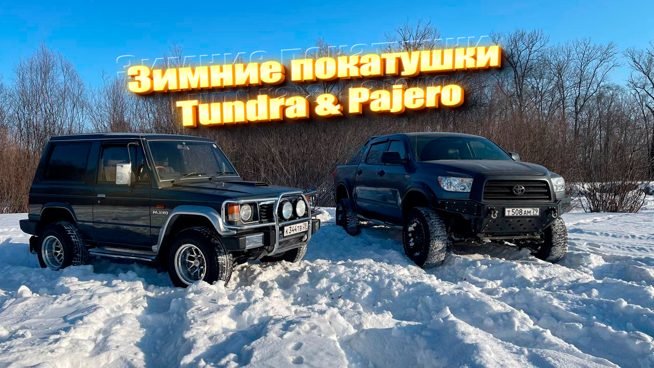 Зимние покатушки Tundra & Pajero