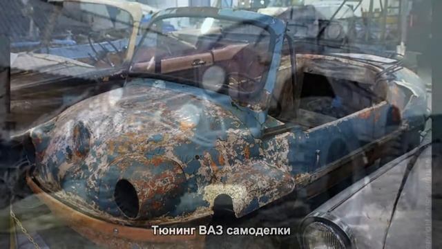#1468. Тюнинг ВАЗ самоделки смотреть онлайн