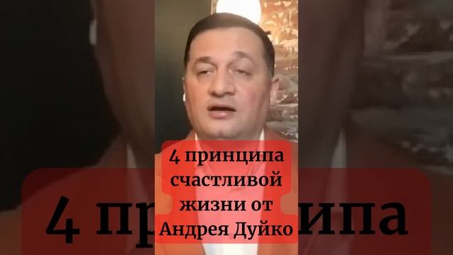 4 принципа счастливой жизни . @Андрей Дуйко смотреть онлайн