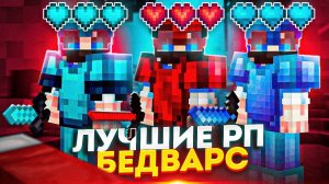 ЛУЧШИЕ РП для БедВарс! ТОП 5 ПвП Ресурспаков для BedWars в Майнкрафт