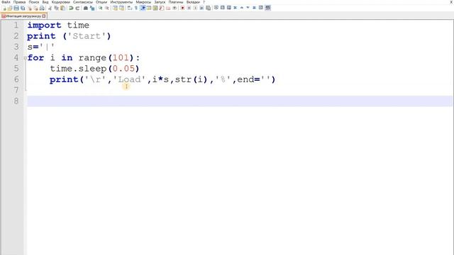 Python. Имитация загрузки в консоль смотреть онлайн