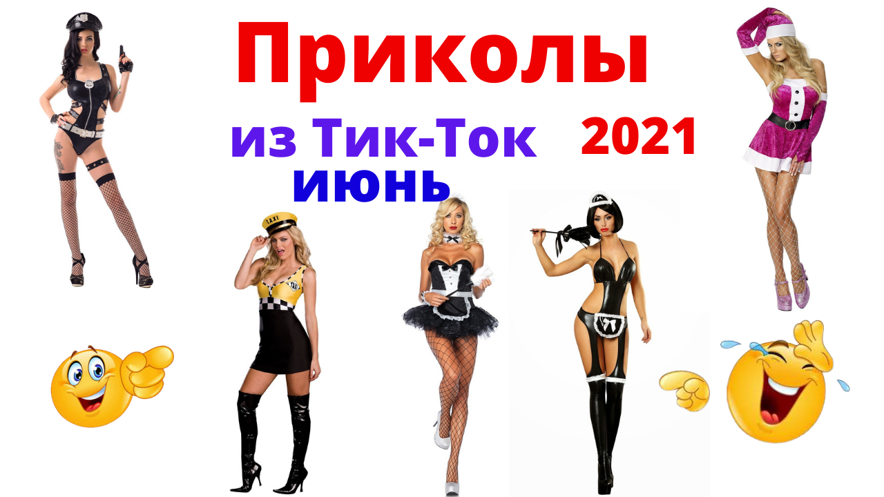Лучшие приколы из Тик-Ток. Приколы 2021. Июнь. смотреть онлайн