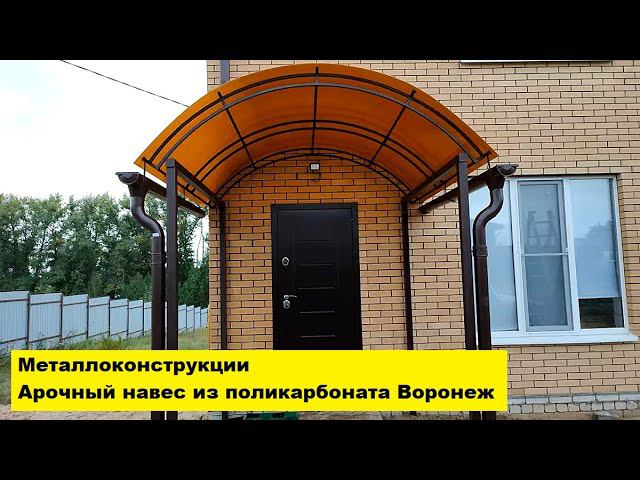 Металлоконструкции. Арочный навес из поликарбоната в Воронеже. смотреть онлайн