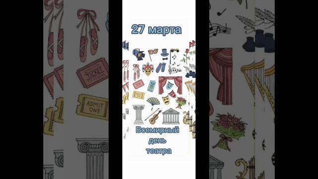 Какой сегодня праздник? 27 марта – Всемирный день театра смотреть онлайн