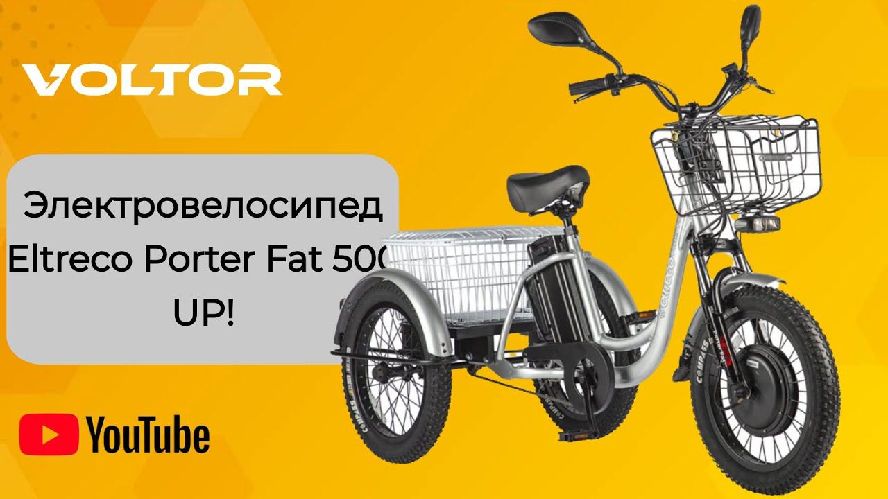 Трехколесные электровелосипеды Eltreco Porter Fat 500 UP! - Москва смотреть онлайн