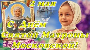 С Днем памяти Матроны Московской!???