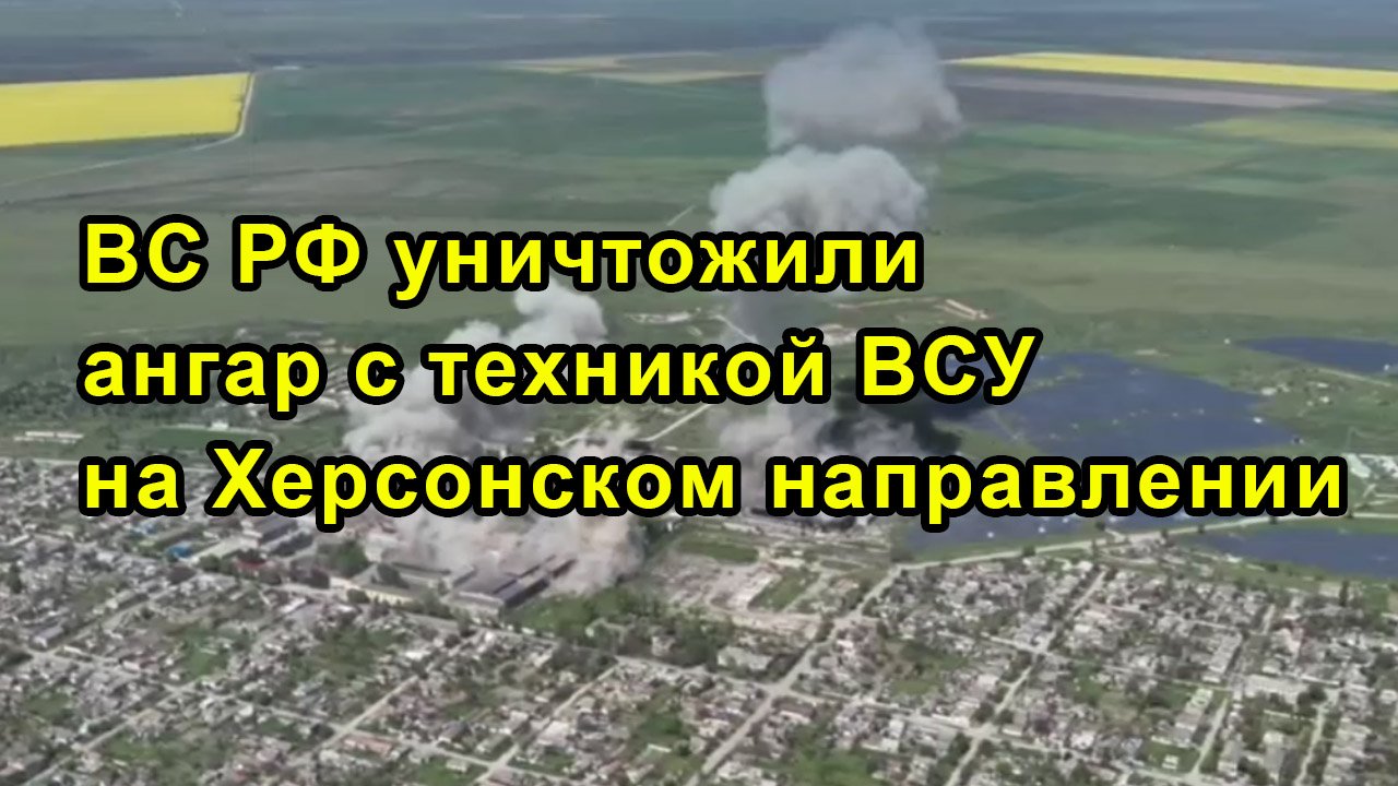 ВС РФ уничтожили ангар с техникой ВСУ на Херсонском направлении смотреть онлайн