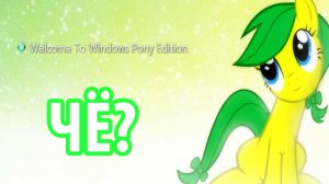 МЕГА РЖАЧ! Windows 7 My Little Pony Edition